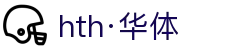 hth·华体(中国区)官方网站